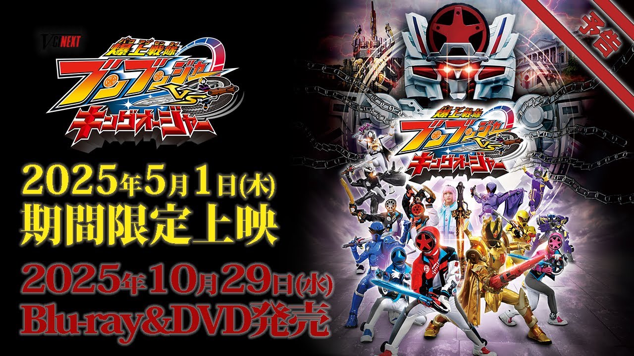 Bakuage Sentai Boonboomger VS. King-Ohger Trailer